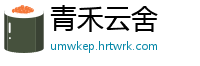 青禾云舍